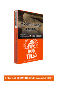 Табак Хулиган Hooligan HARD 30g - Turbo (Арбузно-Дынная Жвачка)
