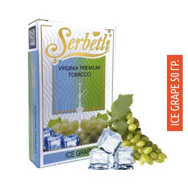 Табак Serbetli 50 гр - Ice Grape (Виноград с холодком)