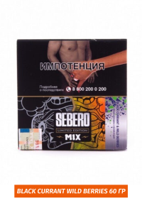 Sebero MIX Limited Edition 60 гр - Черная смородина, с лесной ягодой