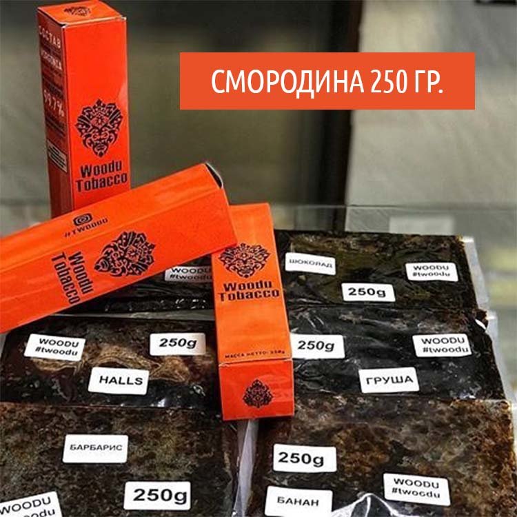 Табак  Woodu 250 гр Смородина