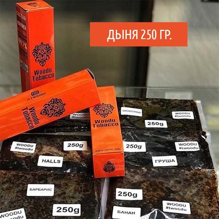 Табак  Woodu 250 гр Дыня