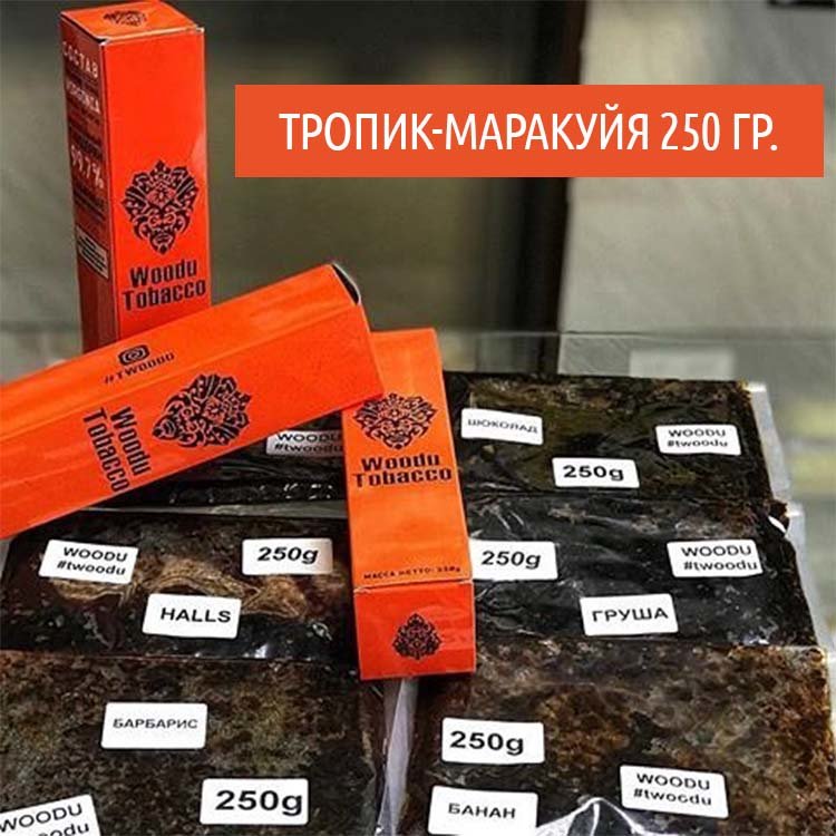 Табак  Woodu 250 гр Тропик-Маракуйя